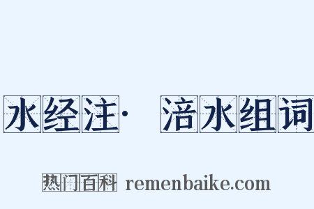 水经注·涪水组词是什么意思的图片